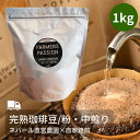 【大容量 完熟豆珈琲 ハニー×ミディアム】1kg ネパールコーヒー粉 農園直営 自家焙煎 サステナブル アグロフォレストリー USDA 有機栽培 スペシャリティー SDGs 自家焙煎 オーガニックファーム FarmersPassion ファーマーズパッション フェアトレード