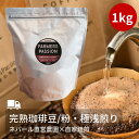 1kg ネパールコーヒー 浅煎り ギフト 直営農園 自家焙煎 シングルオリジン サステナブル スペシャリティーコーヒー USDA オーガニック 有機栽培 FarmersPassion ファーマーズパッション ギフト おしゃれ ギフト