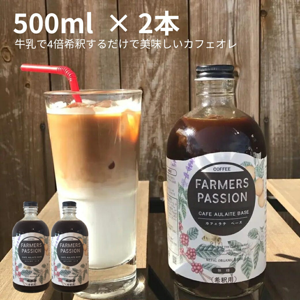 【10％OFF】スーパーセール限定★カフェオレベース（加糖 無糖を選べる）希釈用 500ml 　ネパールコーヒー 農園直営×自家焙煎 ギフトに お歳暮完熟珈琲豆使用 オーガニックファーム サステナブル 持続可能 アグロフォレストリー　お中元　御中元