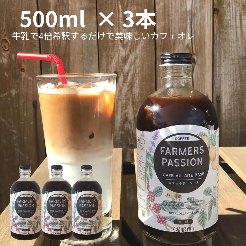 バレンタイン ギフト 誕生日プレゼント 希釈用 500ml 1.5リットル 1500ml ネパールコーヒー 農園直営×自家焙煎 ギ完熟珈琲豆使用 オーガニックファーム サステナブル 持続可能 アグロフォレストリ