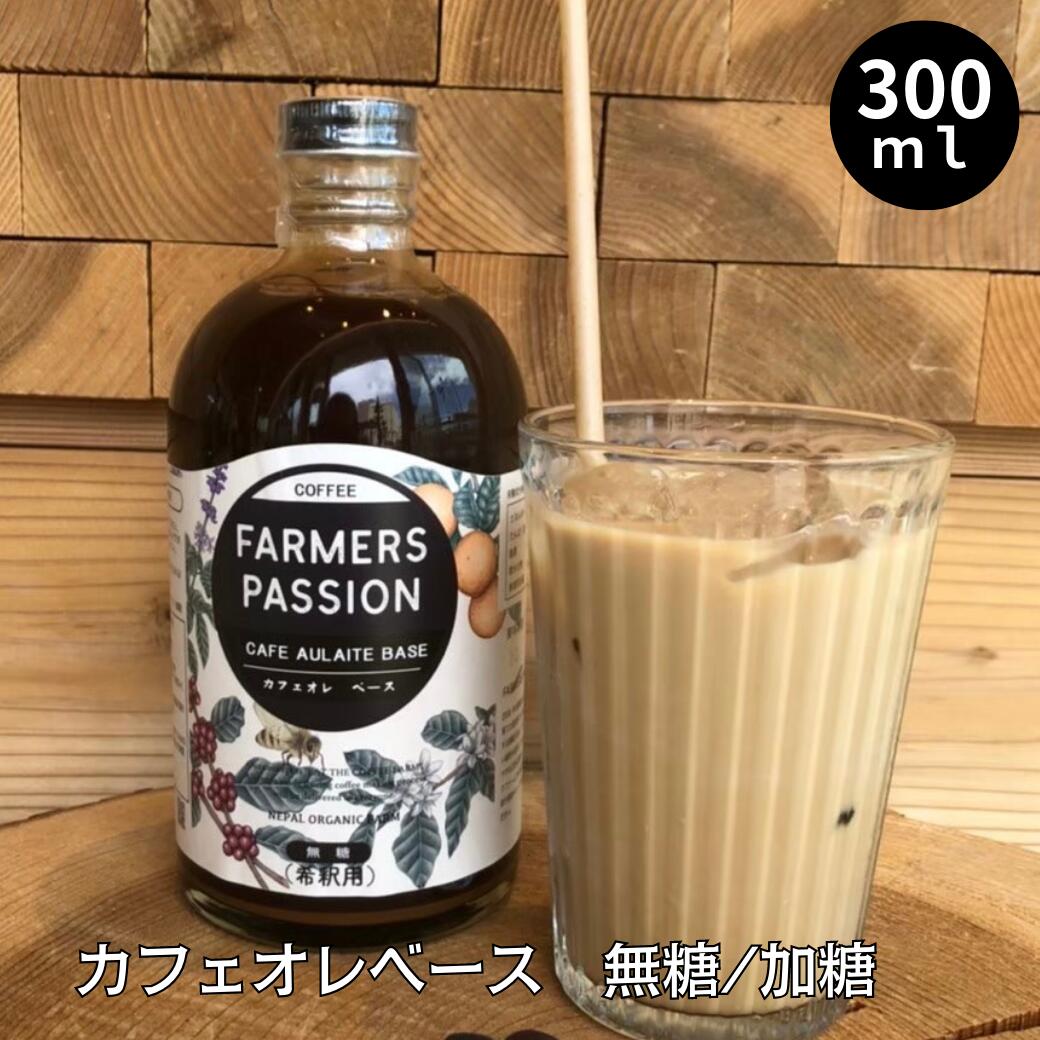 【カフェオレベース　300ml（加糖 無糖選べる)】希釈 お歳暮 冬ギフト バレンタイン ネパールコーヒー 農園直営 自家焙煎 完熟珈琲豆使用 オーガニック　持続可能 アグロフォレストリー ネパール アイスコーヒー