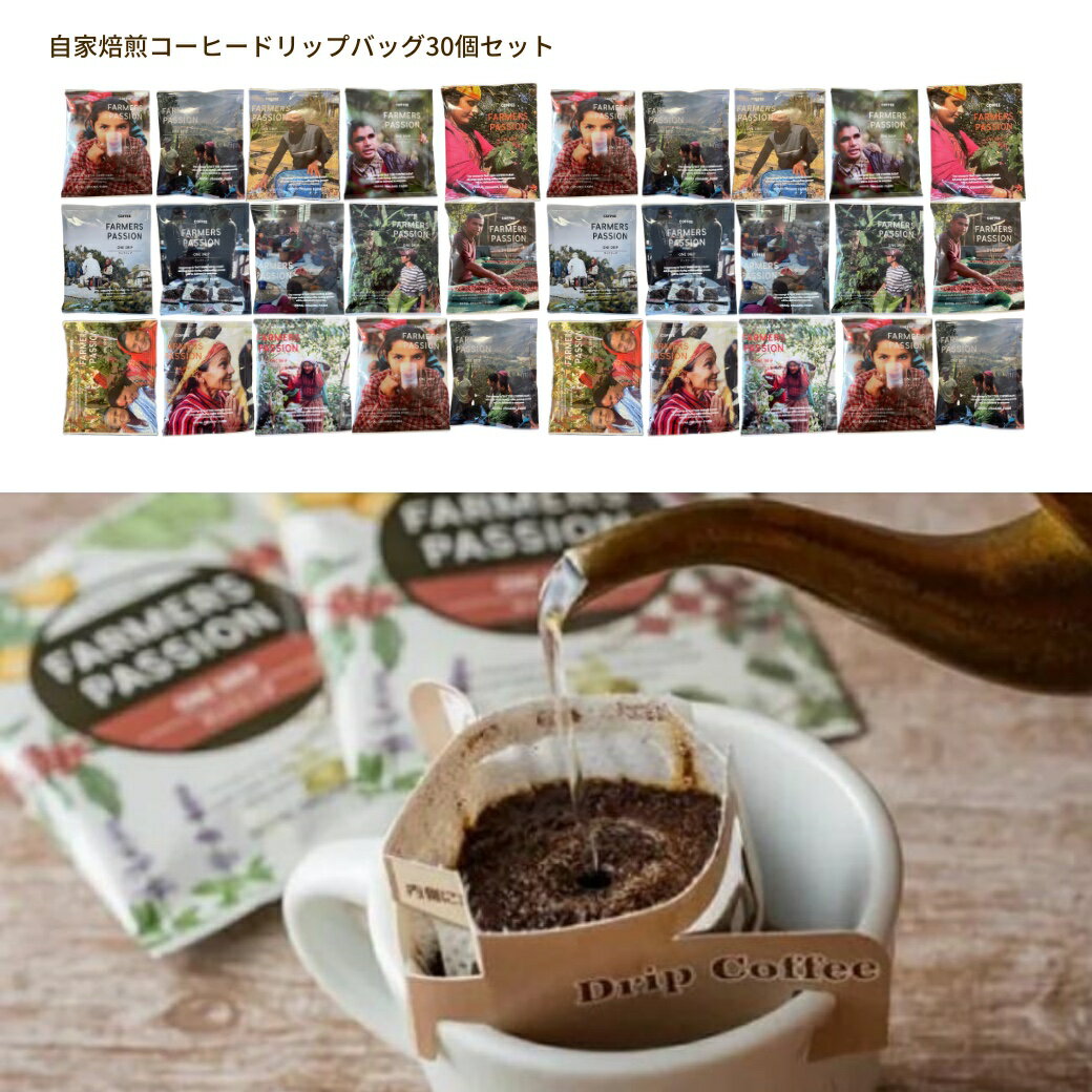 お得【ワンドリップバッグ30P】 自家焙煎 ネパール産 直営農園 ドリップパック ドリップコーヒーバッグ バラ売り コーヒー豆 珈琲豆 プチギフト USDA オーガニック 有機栽培 母の日 父の日 おうちカフェ 二次会 結婚式 コーヒーギフト おしゃれ プレゼント 個包装のサムネイル