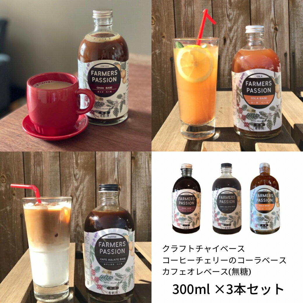 コーヒー農園の3種のクラフトドリンク飲み比べ】300ml 3本クラフトコーラ ベース カフェオレベース チャイベース ネパール サステナブル 敬老の日 手作り クリスマス エシカル スパイスコーラ スパイス クラフトコーラ 1