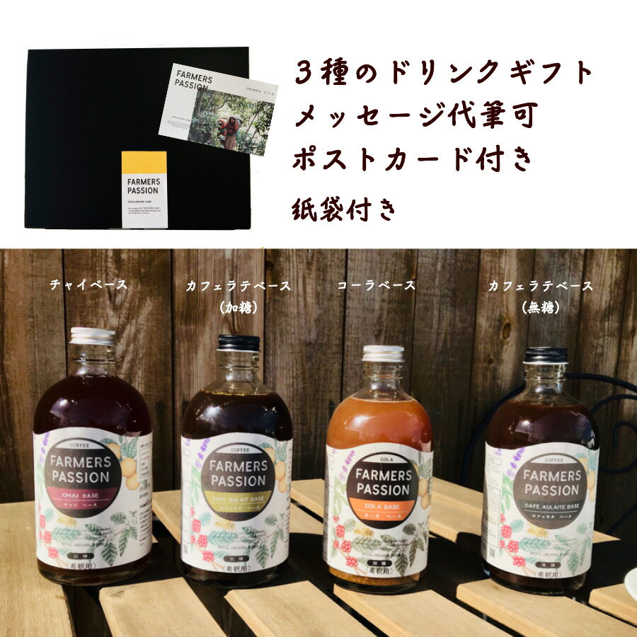 【コーヒー農園の3種のクラフトドリンクギフト】クラフトコーラベース カフェオレベース(加糖or無糖) チャイベース ネパール サステナビリティー アグロフォレストリー 父の日 母の日 手作り 御中元 敬老の日　スパイスコーラ　スパイス　クラフトコーラ　チャイ