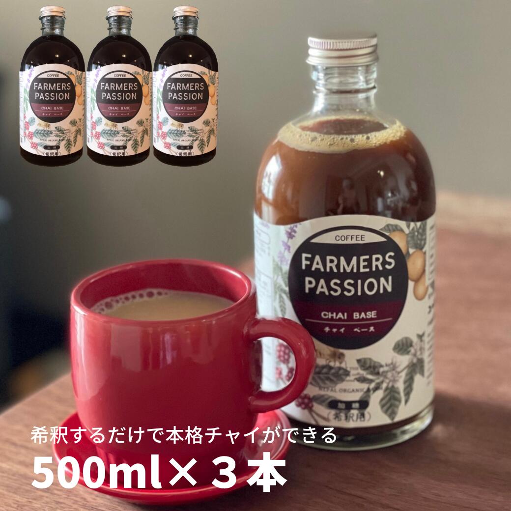 【クラフトチャイベース 希釈用 500ml 3本】誕生日プレゼント ネパール産スパイス 手作り お得 スパイス おうちカフェ オ サステナブル..