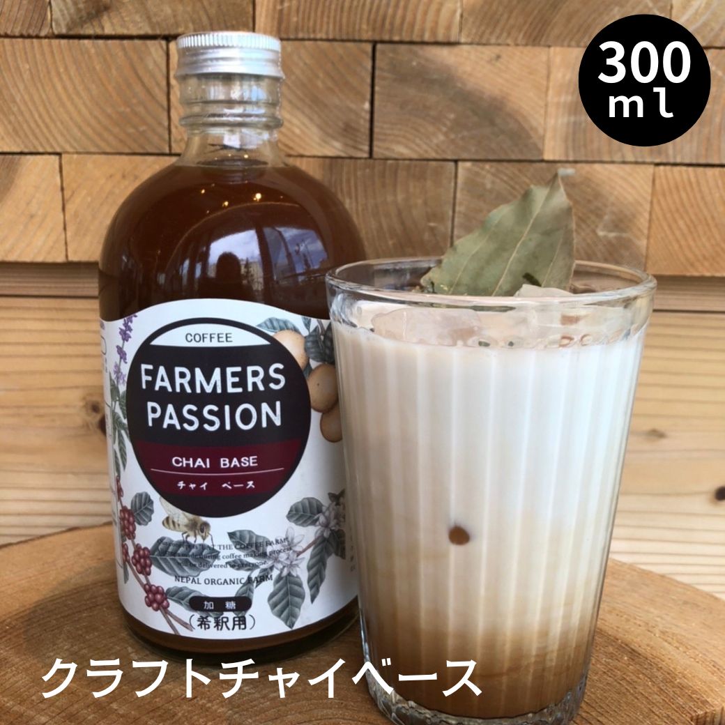 【クラフトチャイベース】希釈用 300ml バレンタインギフト 誕生日プレゼント ネパール産スパイス 手作り 豆乳やお湯…