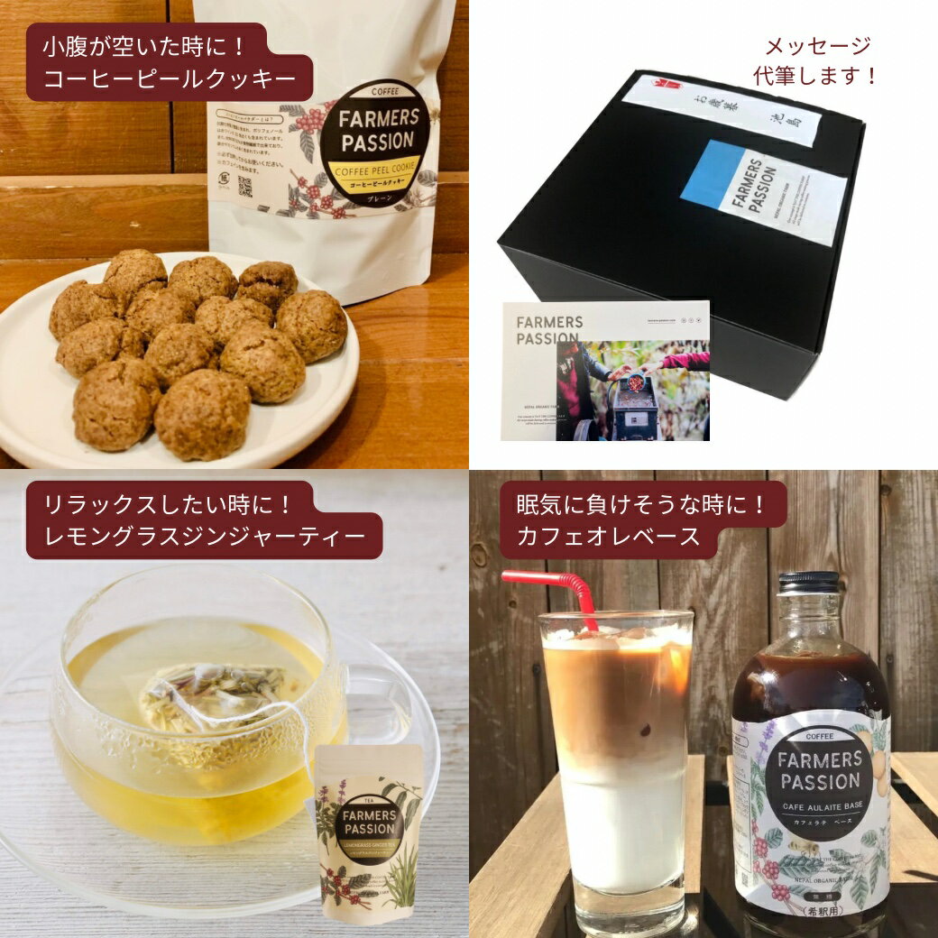 【コーヒー農園の応援ギフト】父の日 ギフト 誕生日プレゼント カフェオレベース(無糖or加糖、レモングラスジンジャーティー　コーヒーピールクッキー ポストカード メッセージ代筆可 のし対応 送料無料 ホワイトデー 合格祈願 引っ越し