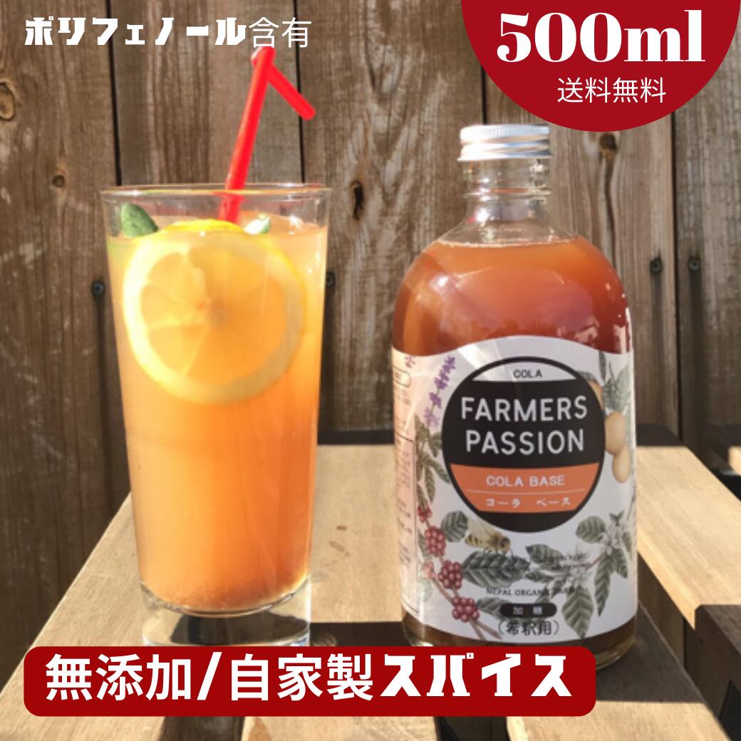 【コーヒーチェリーのコーラベース 500ml】送料無料 クラフトコーラ 原液 シロップ 原液 ホット アイス ネパール ハーブ スパイスコーラ クラフト 希釈 無添加 希釈ドリンク プレゼント　バレンタイン