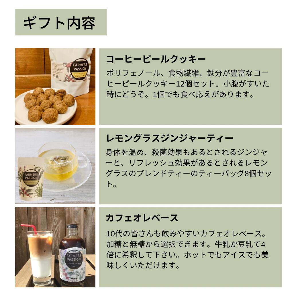 【コーヒー農園の応援ギフト】カフェオレベース(無糖or加糖、レモングラスジンジャーティー、コーヒーピールクッキー ポストカード メッセージ代筆可 のし対応 送料無料 オーガニックファーム ウイルス対策 コロナに負けるな ステイホーム 合格祈願 バレンタイン