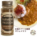 30g 香辛料 スパイスカレー クリー 粉末 ネパール FarmersPassion ファーマーズパッション エシカル トレーサビリティ アグロフォレストリ— 森林農法