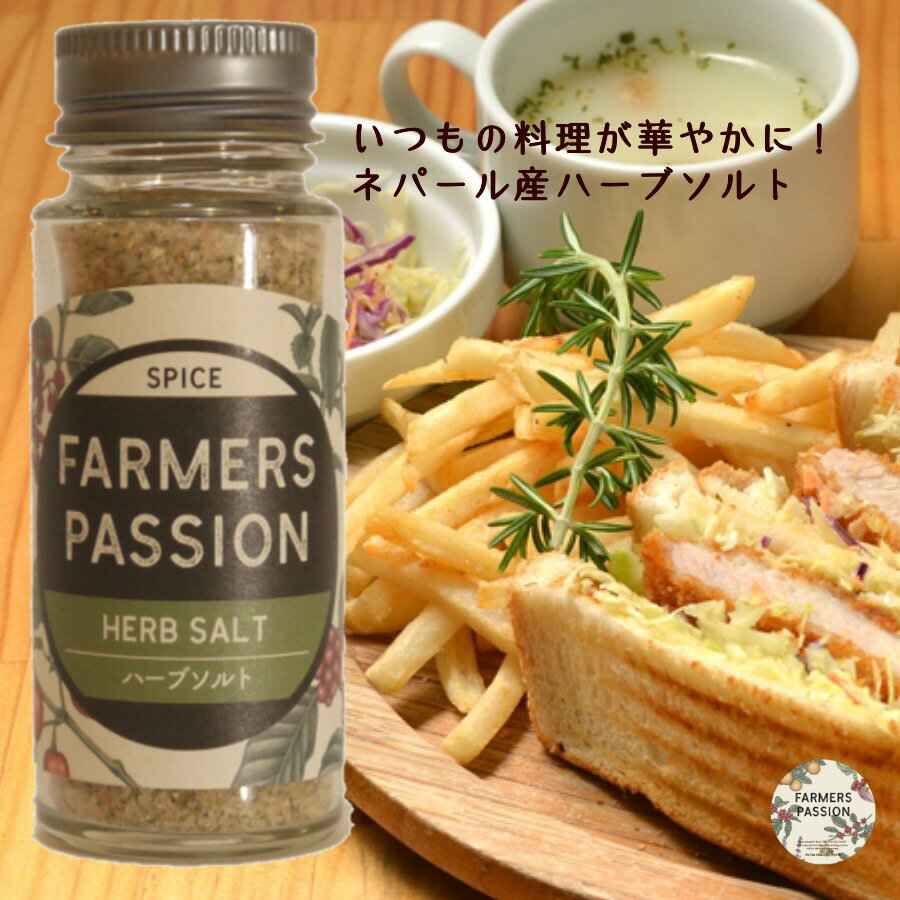 【ハーブソルト】スパイス ネパール FarmersPassion ファーマーズパッション 岩塩 ジンジャー カスーリメティ ガーリック オニオン入り サステナブル 持続可能 エシカル サステナビリティ 直営農園 アグロフォレストリー