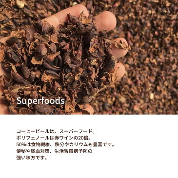 【コーヒーピールパウダー】60g/ポリフェノール/ベーカリー/スイーツ作り/鉄分/カリウム/食物繊維/珈琲果皮/ネパール/ファーマーズパッション/FarmersPassion/健康/パン作り