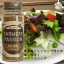  バレンタインギフト ハーブ スパイス ネパール 下味 ギフト トレイサビリティ ファーマーズパッション FarmersPassion 手料理 ドレッシング ジンジャー カスーリメティ サステナブル エシカル 直営農園