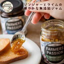 【ジンジャーライムジャム130g】 生姜 ギフト 誕生日プレゼント 敬老 FarmersPassion ファーマーズパッション 無添加ジャム 手作りジャ..