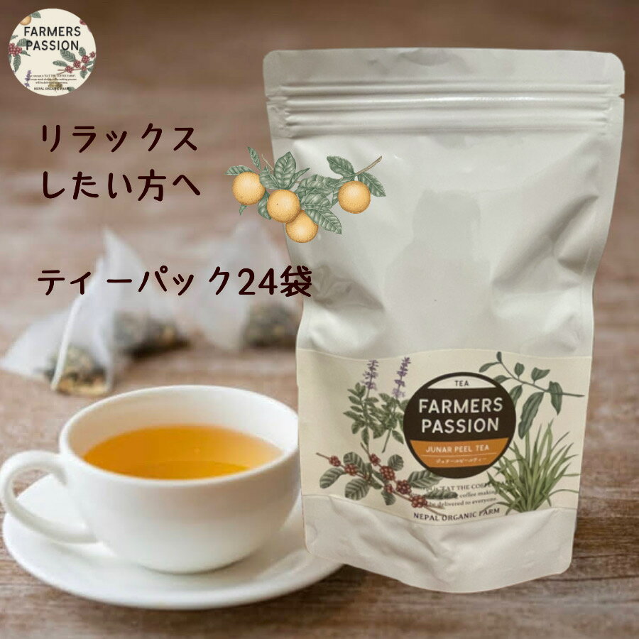 【ジュナールピールティー】（ティーパック24P) オレンジ リラックス 紅茶 フレーバー オーガニックファーム ネパール ファーマーズパッション farmerspassion ギフト おしゃれ 天然ハーブ バレンタイン ホワイトデー 父の日 母の日 敬老の日　誕生日　お歳暮