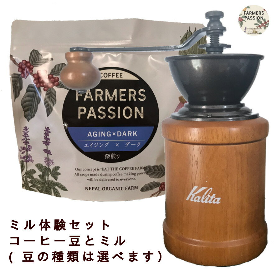 コーヒーミルとコーヒー豆150gのセット　kalita　手動　コーヒー豆3種から選べる　コーヒーミル　スターターセット　おうちカフェ　巣ごもり　サステナブル USDA オーガニック 有機栽培 　farmers passion　ファーマーズパッション　自家焙煎　フェアトレード