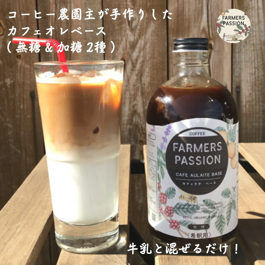 カフェオレベース 500ml（加糖 無糖選べる）希釈 ネパールコーヒー 農園直営 自家焙煎 完熟珈琲豆使用 オーガニック 持続可能 アグロフォレストリー ネパール アイスコーヒー