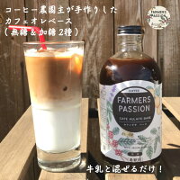 カフェオレベース（加糖 無糖を選べる）希釈用 500ml 　ネパールコーヒー 農園直営×自家焙煎 ギフトに お歳暮完熟珈琲豆使用 オーガニックファーム サステナブル 持続可能 アグロフォレストリー　お中元　御中元