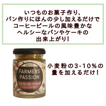 【コーヒーピールパウダー】60g/ポリフェノール/ベーカリー/スイーツ作り/鉄分/カリウム/食物繊維/珈琲果皮/ネパール/ファーマーズパッション/FarmersPassion/健康/パン作り