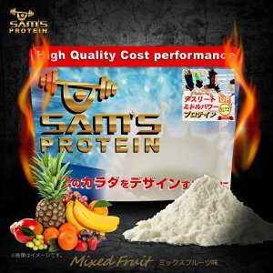 サムズプロテインアスリートミドルパワープロテインUP1kg(約40回分)リッチココア味/ミックスフルーツ味