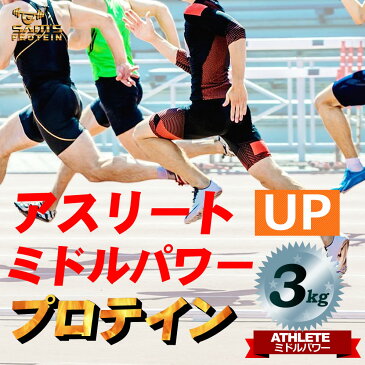 【訳あり アウトレット 賞味期限間近】 サムズ プロテイン アスリート ミドルパワー プロテイン UP 3kg(約120回分) リッチココア味/ミックスフルーツ味