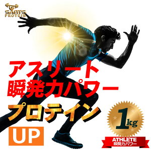 サムズプロテインアスリート瞬発力パワープロテインUP1kg(約40回分)リッチココア味/ミックスフルーツ味