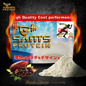 サムズプロテインアスリート瞬発力パワープロテインUP1kg(約40回分)リッチココア味/ミックスフルーツ味