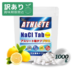 【送料無料】アスリート塩タブプラス天然ミネラル補給タブレット沖縄塩サンゴカルシウムマグネシウムマルチビタミンブドウ糖