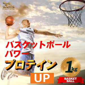 サムズプロテインアスリートバスケットボール選手プロテインUP1kg(約40回分)リッチココア味/ミックスフルーツ味