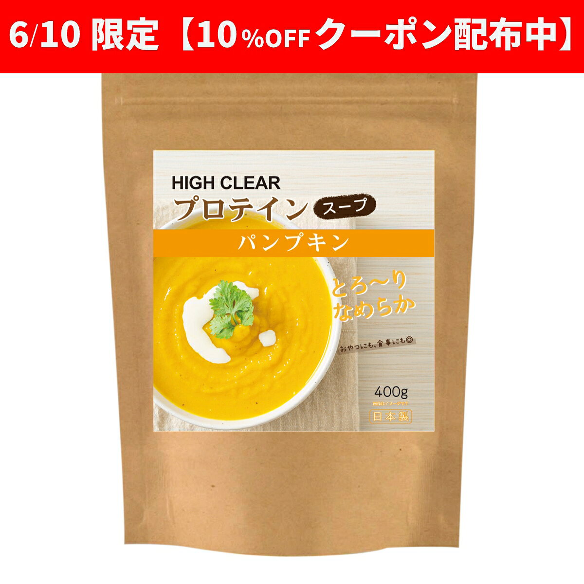 【10%OFF】ハイクリアー プロテイン パンプキンスープ 400g 粉末タイプ 粉末 かぼちゃ カボチャ かぼちゃスープ たんぱく質 インスタントスープ 女性 女性用 子供 こども ダイエット ハロウィン