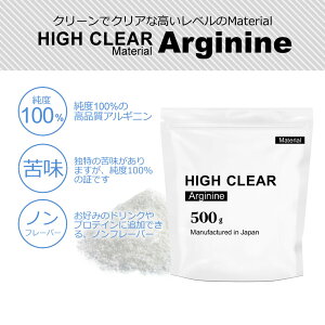 HIGHCLEARハイクリアーアルギニンノンフレーバー500g(約83〜166回分)マテリアルプロテインカスタマイズ