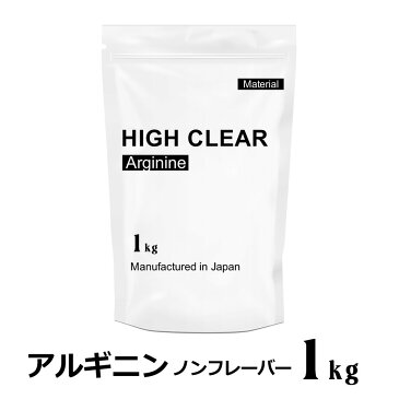 HIGH CLEAR ハイクリアー アルギニン ノンフレーバー 1kg (約166〜333回分) マテリアル プロテイン カスタマイズ