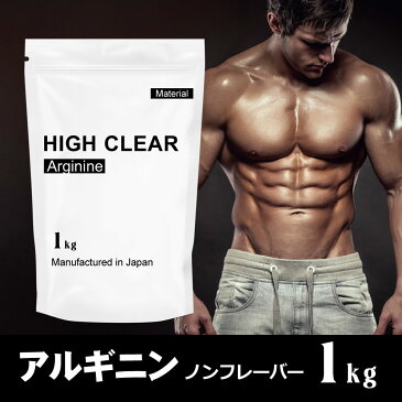 HIGH CLEAR ハイクリアー アルギニン ノンフレーバー 1kg (約166〜333回分) マテリアル プロテイン カスタマイズ