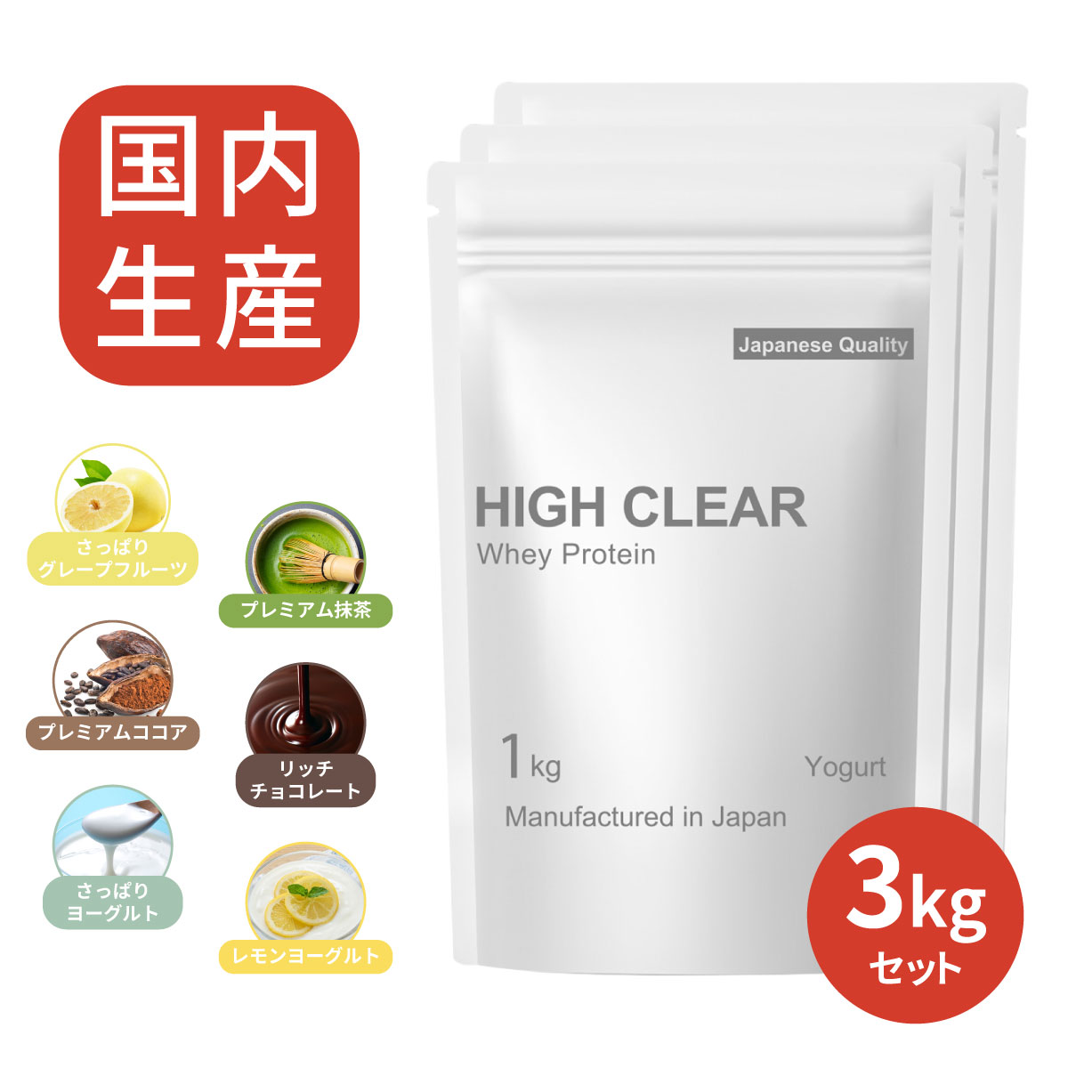 ホエイプロテイン 3kg セット まとめ買い プロテイン ホエイ WPC 国産 国内製造 女性 男性 ダイエット 筋トレ トレーニング 美容 健康 タンパク質 たんぱく質 ピラティス ハイクリアー