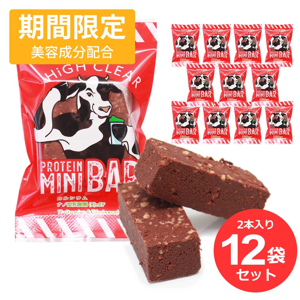 ハイクリアー プロテインバー チョコ味 2本入り×12袋 ベイクドチョコ ソイ ホエイ カゼイン プロテイン ビタミン 乳酸菌 低糖質 手作り mini BAR