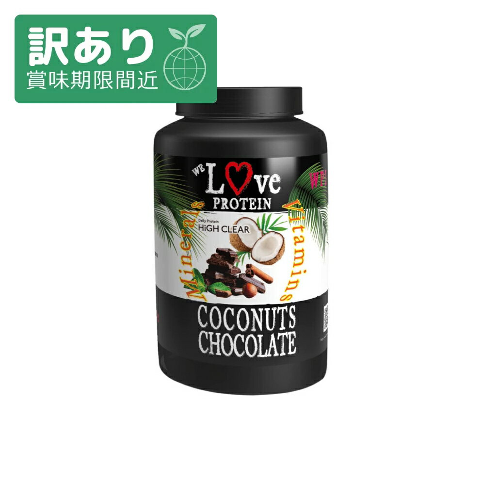 【50%OFF】【アウトレット 賞味期限2024/5/31まで】ハイクリアー WPI Isolate プロテイン ココナッツチョコレート風味 900g ホエイプロテイン 女性 女性用 男性 男性用 ダイエット 筋トレ