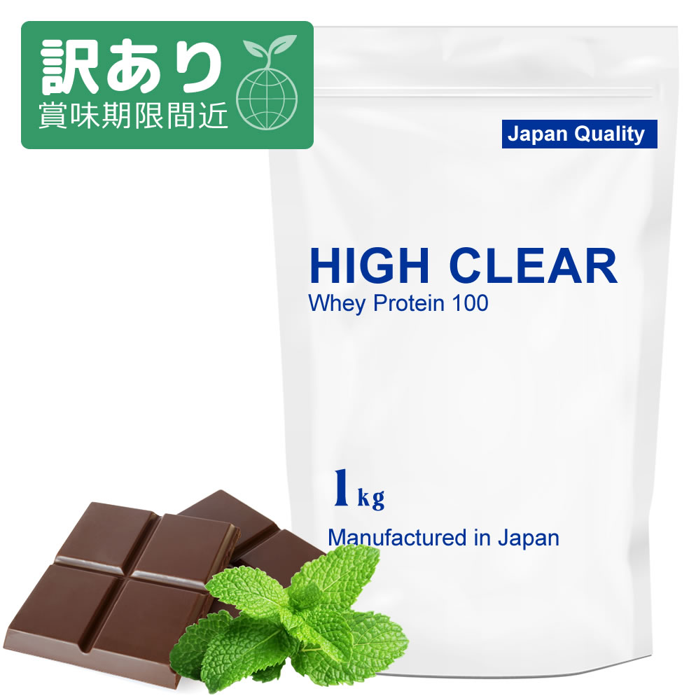 【訳あり アウトレット 賞味期限間近】 HIGH CLEAR ハイクリアー WPC ホエイ プロテイン 100 チョコミントストロング味 1kg 女性 女性用 男性 男性用 ホエイプロテイン ダイエット 減量 筋トレ