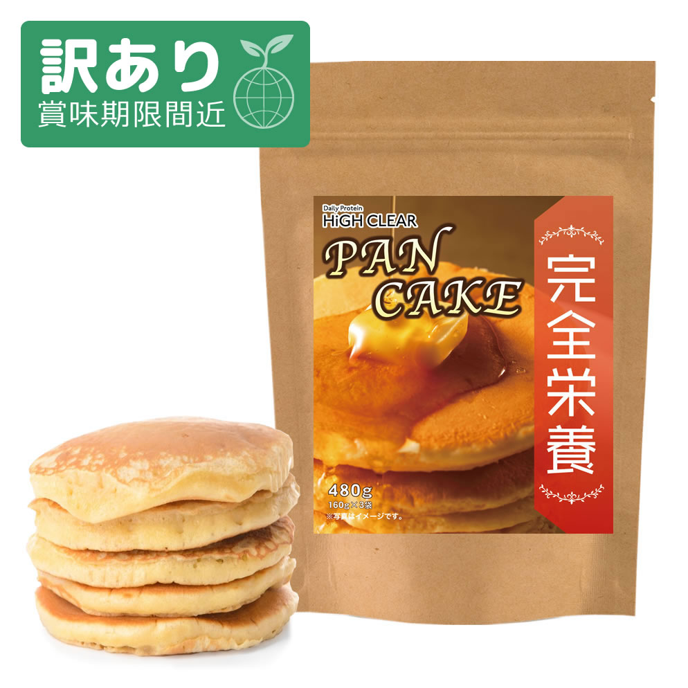 【訳あり アウトレット 賞味期限間近】 HIGH CLEAR ハイクリアー 完全栄養 プロテイン パンケーキ ミックス プレーン味 480g(160g×3袋)　HICPP001