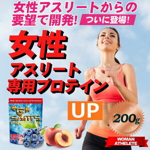 サムズプロテイン女性アスリートプロテインUP200g(約8回分)ブルーベリー味/ピーチ味お試し