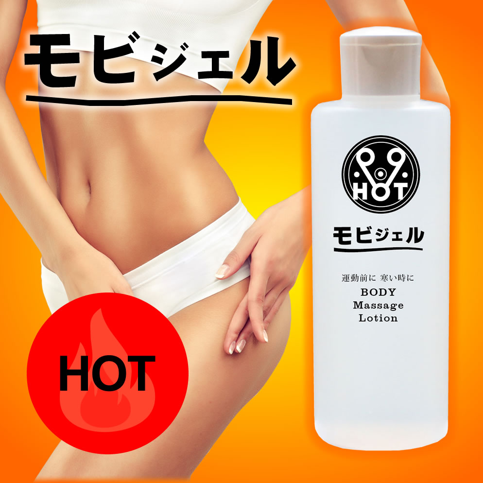 【スーパーSALE限定 56%OFF】 モビジェル ホットアップ マッサージローション 200ml 温感 乳液