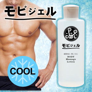 モビジェル爽快クールマッサージローション200ml冷感乳液