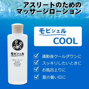 モビジェル爽快クールマッサージローション200ml冷感乳液
