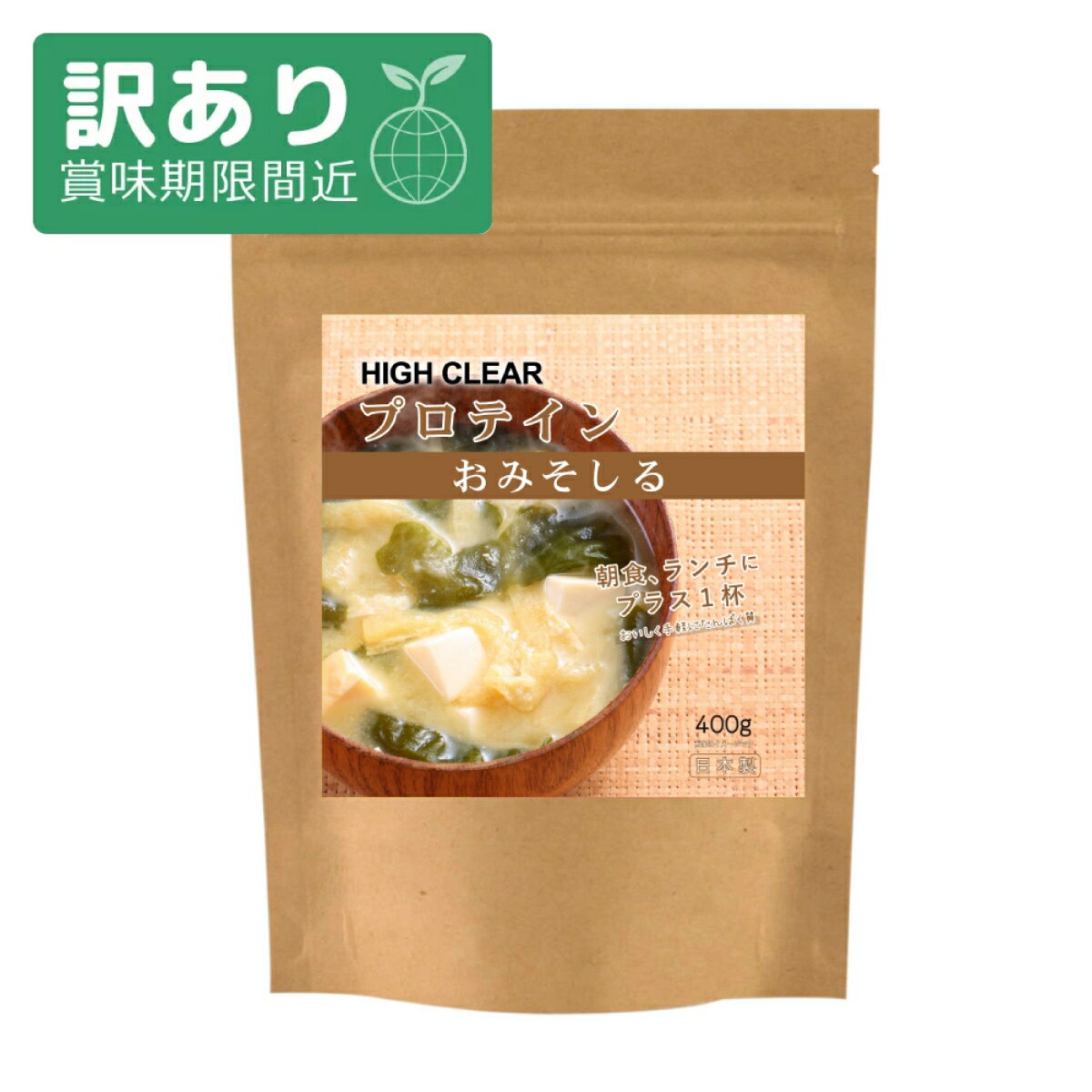 【アウトレット 賞味期限2026/5/31】ハイクリアー プロテイン おみそしる 400g 味噌汁 みそ汁 お味噌汁 スープ 粉末 たんぱく質 カゼイン 女性 女性用 子供 こども ダイエット 健康 美容