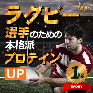 サムズプロテインアスリートラグビーパワープロテインUP1kg(約40回分)リッチココア味/ミックスフルーツ味
