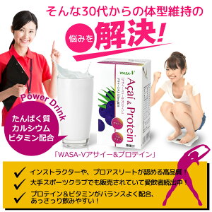 WASA-Vアサイーベリー&プロテインパワー栄養ダイエットドリンクジュース飲料たんぱく質カルシウムビタミン