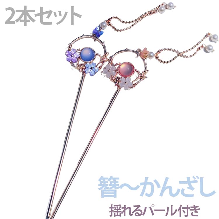 繊細な花モチーフに上品なパールチェーンのタッセルが付いた一本挿しかんざしです。揺れる飾りが動くたび優雅な雰囲気を演出します。漢服や着物、浴衣などの和装はもちろん、日常コーデにも合わせやすいシンプルデザイン。髪を簡単にまとめられる実用的なヘアアクセサリーです。女性へのプレゼントとしてもおすすめです。 サイズ 2本セット サイズについての説明 ご購入のお客様へ大切なお知らせです。このかんざしは飾り部分と軸の溶接箇所の接地面が少ない仕様となっております。ご使用の際は軸の部分を持って髪をまとめたり飾り付けをしてください。飾り本体（軸以外の部分）を強く掴まないでください。ご理解とご支援をどうぞよろしくお願いいたします。今後も素敵な新作を続々ご用意いたします。特記事項「夢幻星空」タイプの小花パーツは一枚の板材から切り出して製作しているため、色味が紫から水色の間で個体差が生じます。気になる方はご購入をお控えください。※数多い注文（オーダ）をご希望の場合、ご注文前にカスタマーサポートへ連絡し、単価の調整をご相談ください。（オーダ前先1点発注して品質感など確認済み後再オーダ勧めです） 素材 合金 色 01+02 備考 ●サイズ詳細等の測り方はスタッフ間で統一、徹底はしておりますが、実寸は商品によって若干の誤差(1cm～3cm )がある場合がございますので、予めご了承ください。 ●製造ロットにより、細部形状の違いや、同色でも色味に多少の誤差が生じます。 ●パッケージは改良のため予告なく仕様を変更する場合があります。 ▼商品の色は、撮影時の光や、お客様のモニターの色具合などにより、実際の商品と異なる場合がございます。あらかじめ、ご了承ください。 ▼生地の特性上、やや匂いが強く感じられるものもございます。数日のご使用や陰干しなどで気になる匂いはほとんど感じられなくなります。 ▼同じ商品でも生産時期により形やサイズ、カラーに多少の誤差が生じる場合もございます。 ▼他店舗でも在庫を共有して販売をしている為、受注後欠品となる場合もございます。予め、ご了承お願い申し上げます。 ▼出荷前に全て検品を行っておりますが、万が一商品に不具合があった場合は、お問い合わせフォームまたはメールよりご連絡頂けます様お願い申し上げます。速やかに対応致しますのでご安心ください。