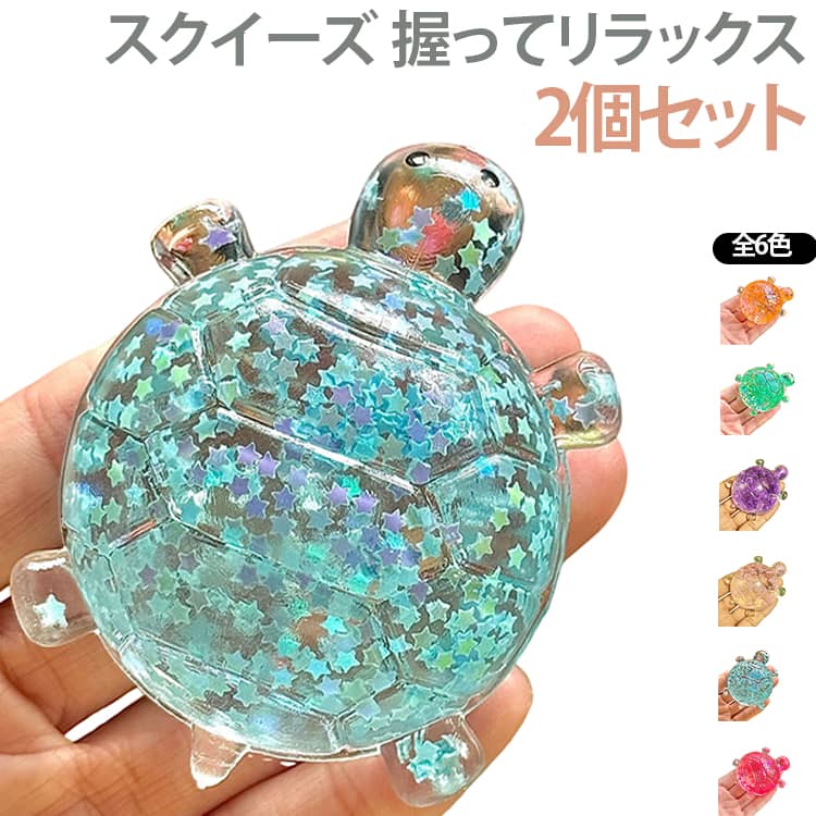 低反発 スクイーズ ぷにぷに触感 カメ ストレス解消グッズ 2個セット 2個セット 握ってリラックス 癒し系スクイーズ 触り心地抜群 子供 やわらかい 誕生日 スクイーズ ギフトにおすすめ プレゼント おもちゃ 癒し グッズ fast-fashion-10016255 Fast Fashion パッケージ画像