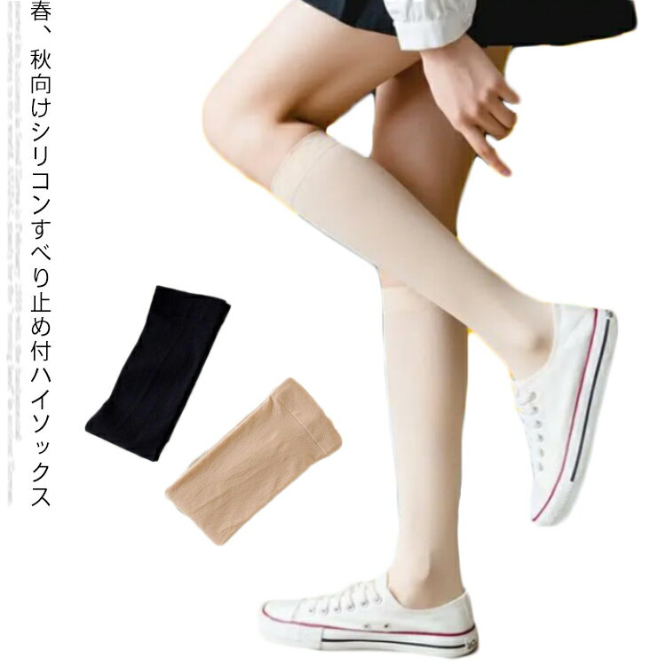 ハイソックス 靴下 レディース 送料無料 薄手 滑り止め 無地ハイソックス 美脚スタイル 夏 春 秋 パンプスソックス
