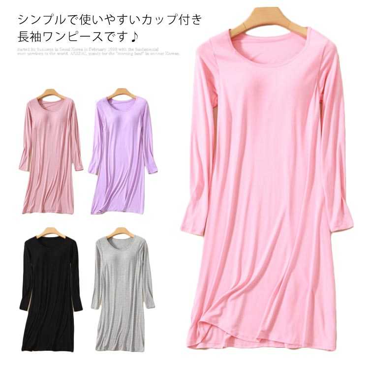 カップ付き 長袖ワンピース Tシャツワンピース レディース インナー 部屋着 寝間着 パジャマ Uネック 長袖 ワンピース ワンピースパジャマ ルームウエア 無...