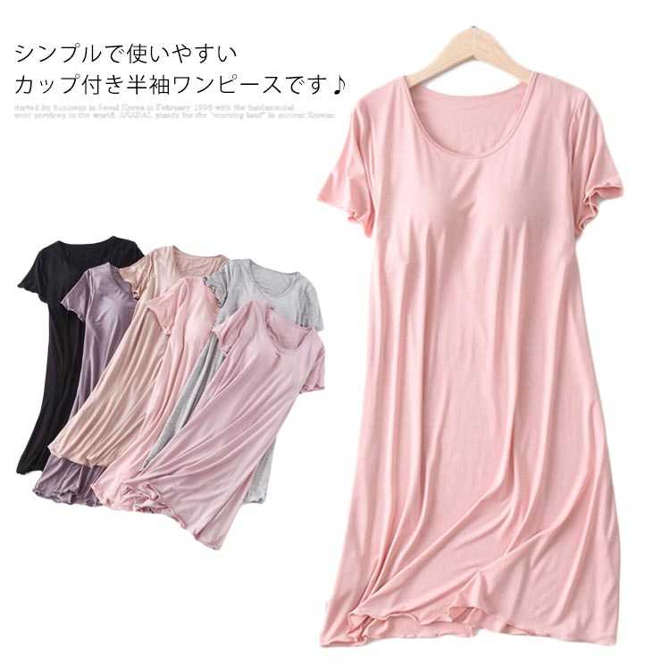 全6色!カップ付き 半袖ワンピース Tシャツワンピース レディース インナー 部屋着 寝間着 パジャマ 半袖 ワンピース ワンピースパジャマ Uネック ルームウ...